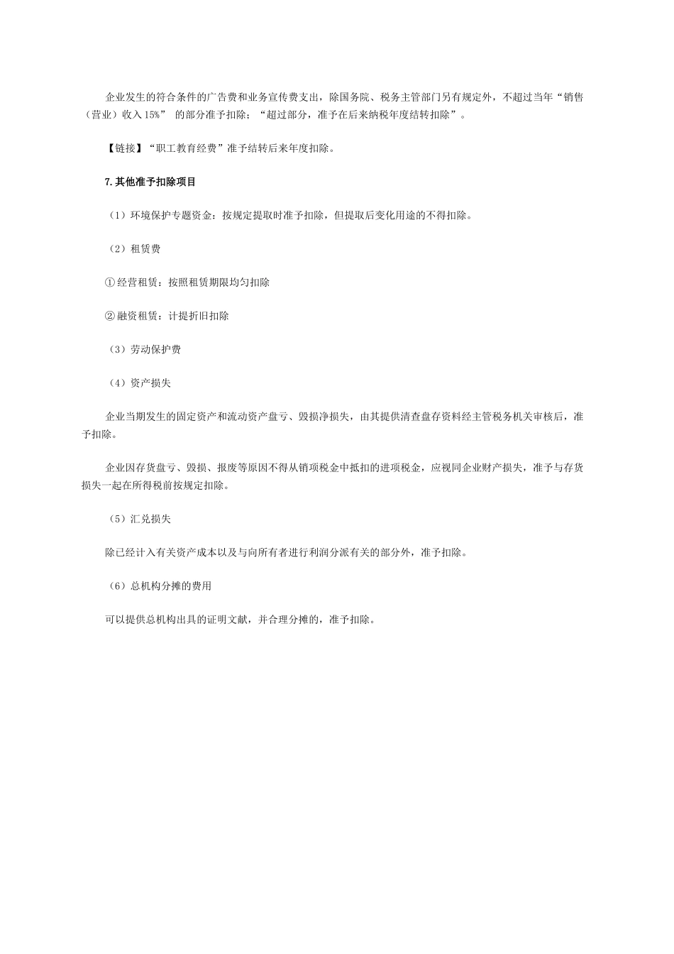 2025年初级会计职称经济法基础知识点企业所得税税前扣除规定_第2页