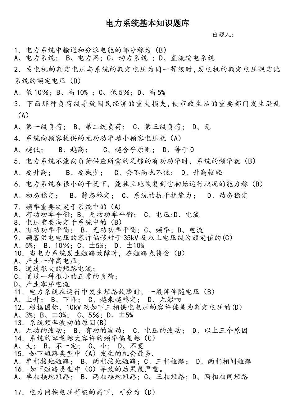 2025年电力系统基本知识试题库_第1页