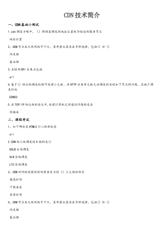 2025年中移网大CDN技术小测试及课程考试试题及答案