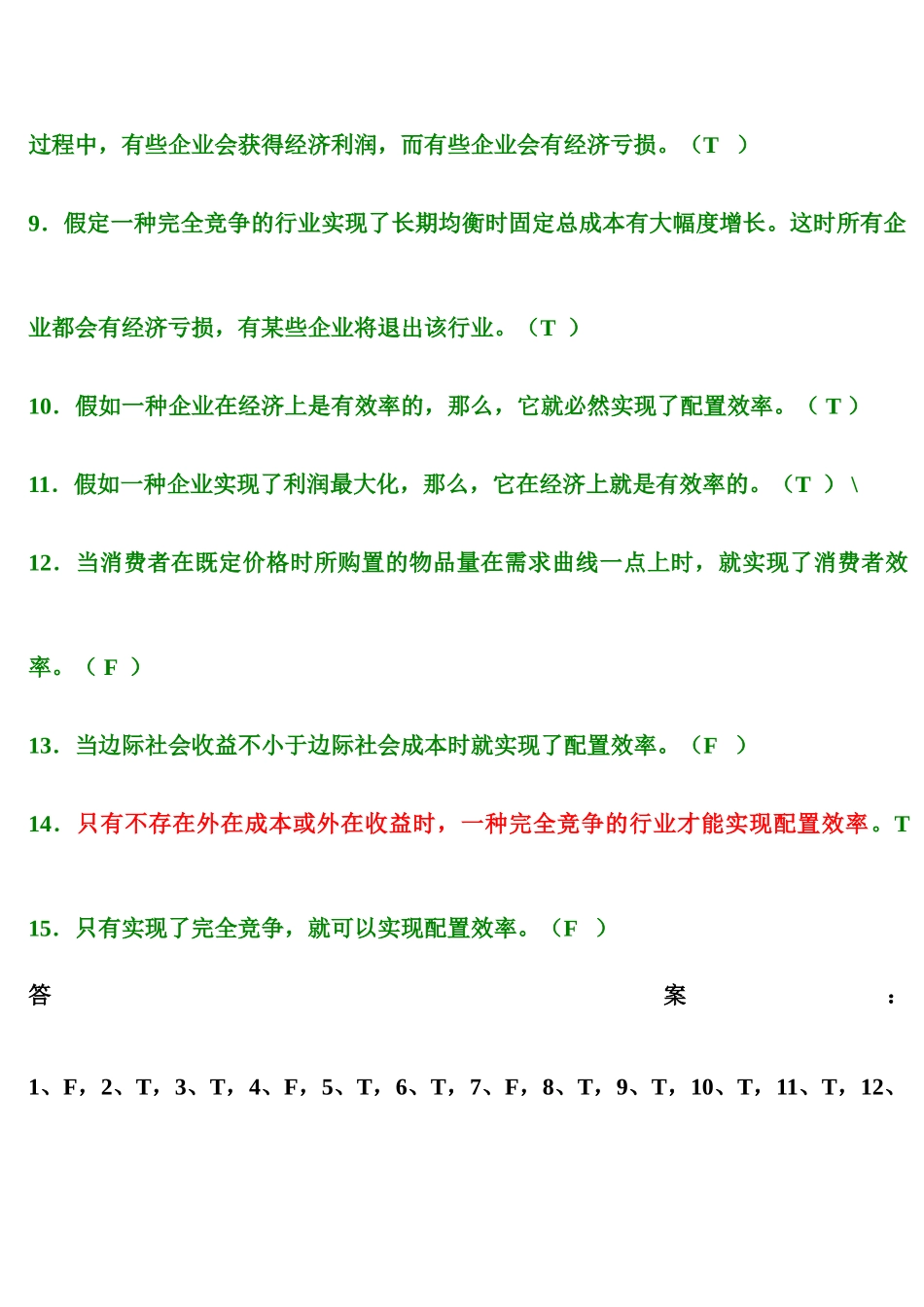 2025年不同市场的价格与产量决定题库_第2页