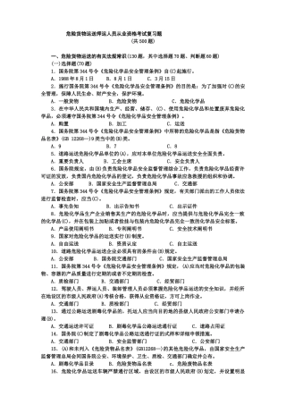 2025年危货运输押运人员从业资格考试