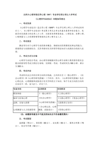 2025年北师大心理学部应用心理MAP专业学位硕士研究生入学考试
