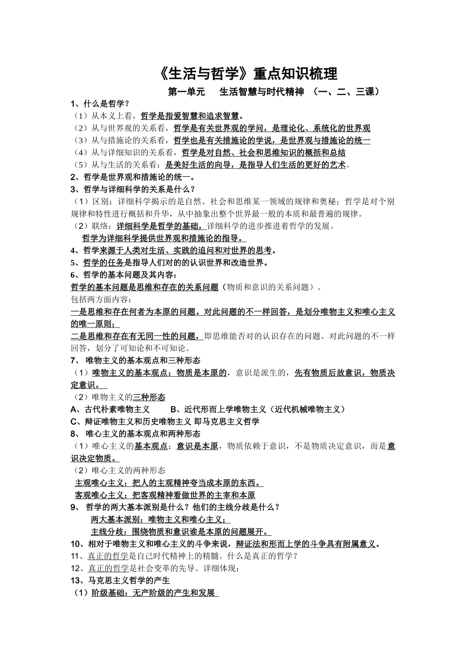 2025年高三生活与哲学知识点整理_第1页