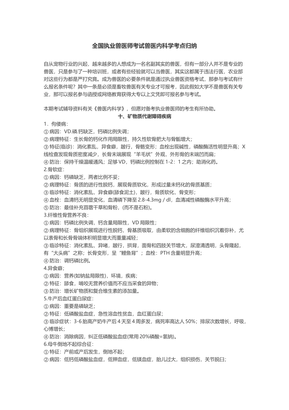 2025年全国执业兽医师考试兽医内科学考点归纳_第1页