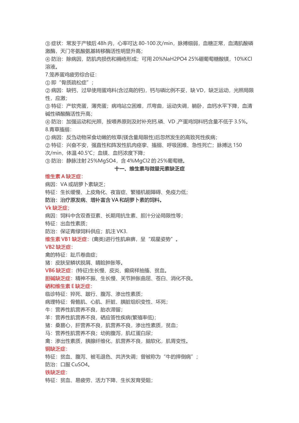 2025年全国执业兽医师考试兽医内科学考点归纳_第2页