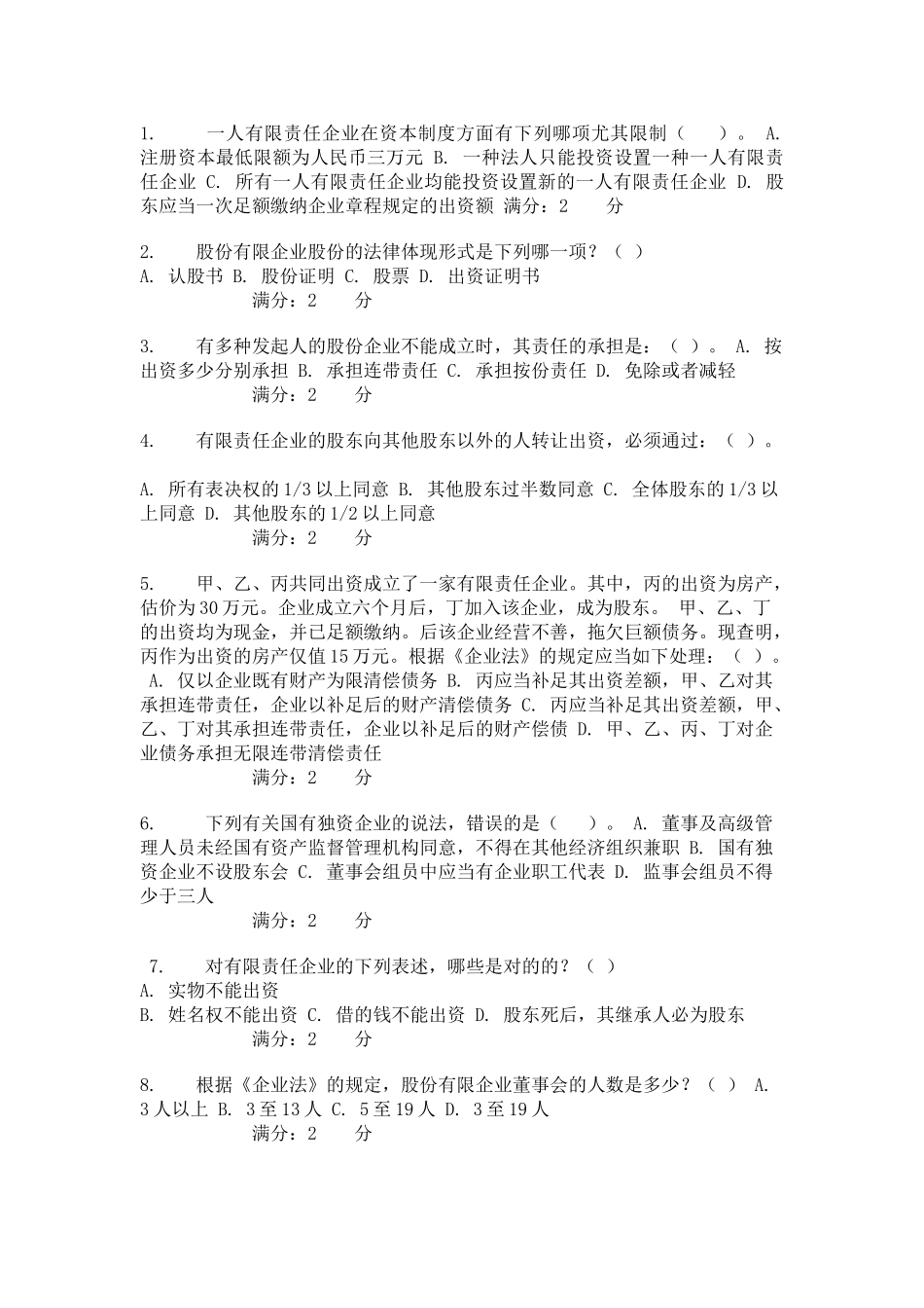 2025年形成性测试题公司法_第1页