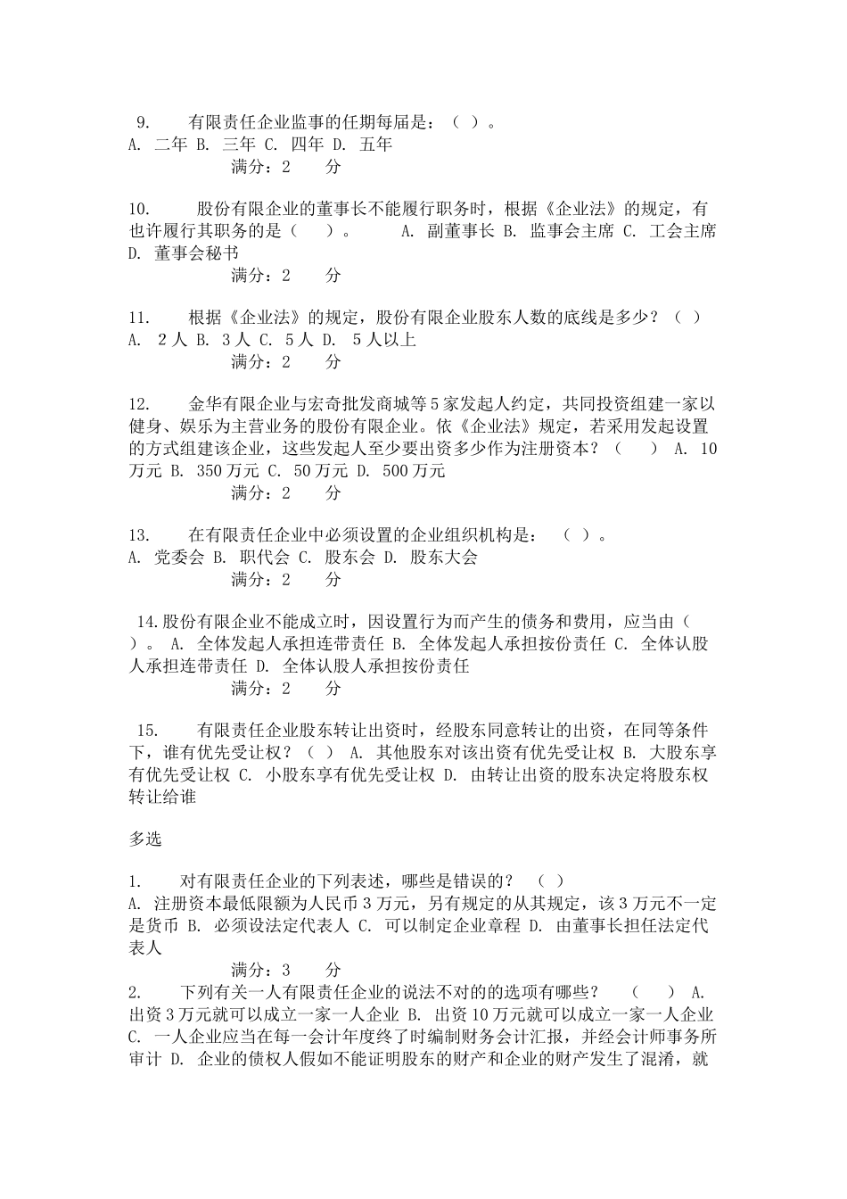 2025年形成性测试题公司法_第2页