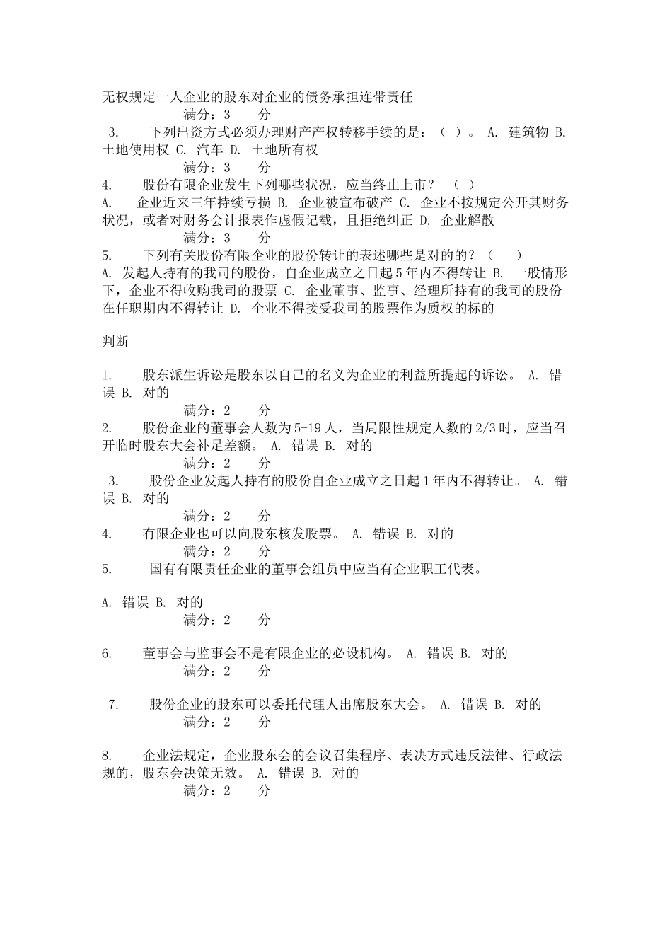 2025年形成性测试题公司法_第3页