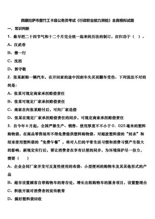 2025年西藏拉萨市墨竹工卡县公务员考试行政职业能力测验全真模拟试题含解析