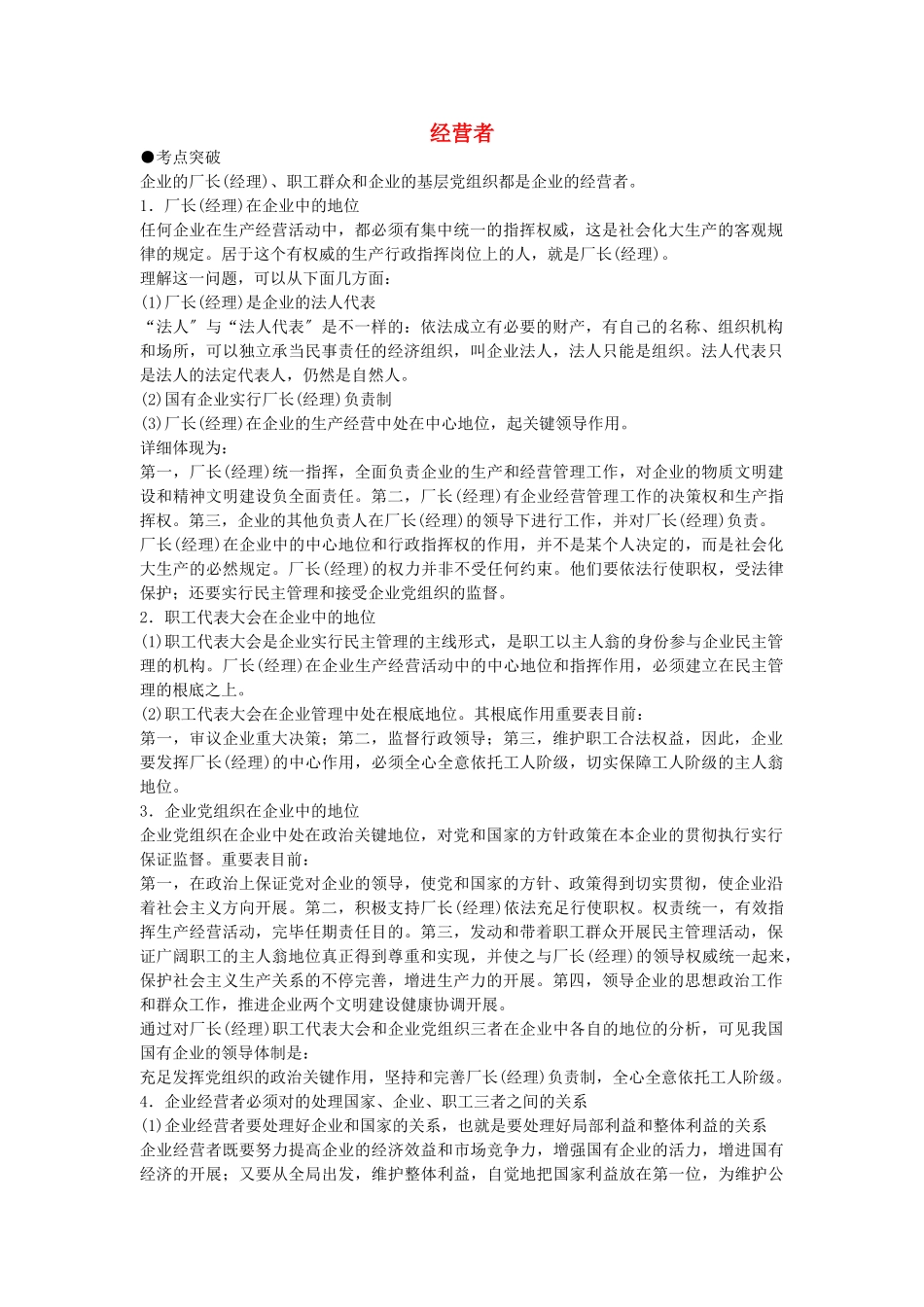 2025年高考政治考点解析经营者_第1页