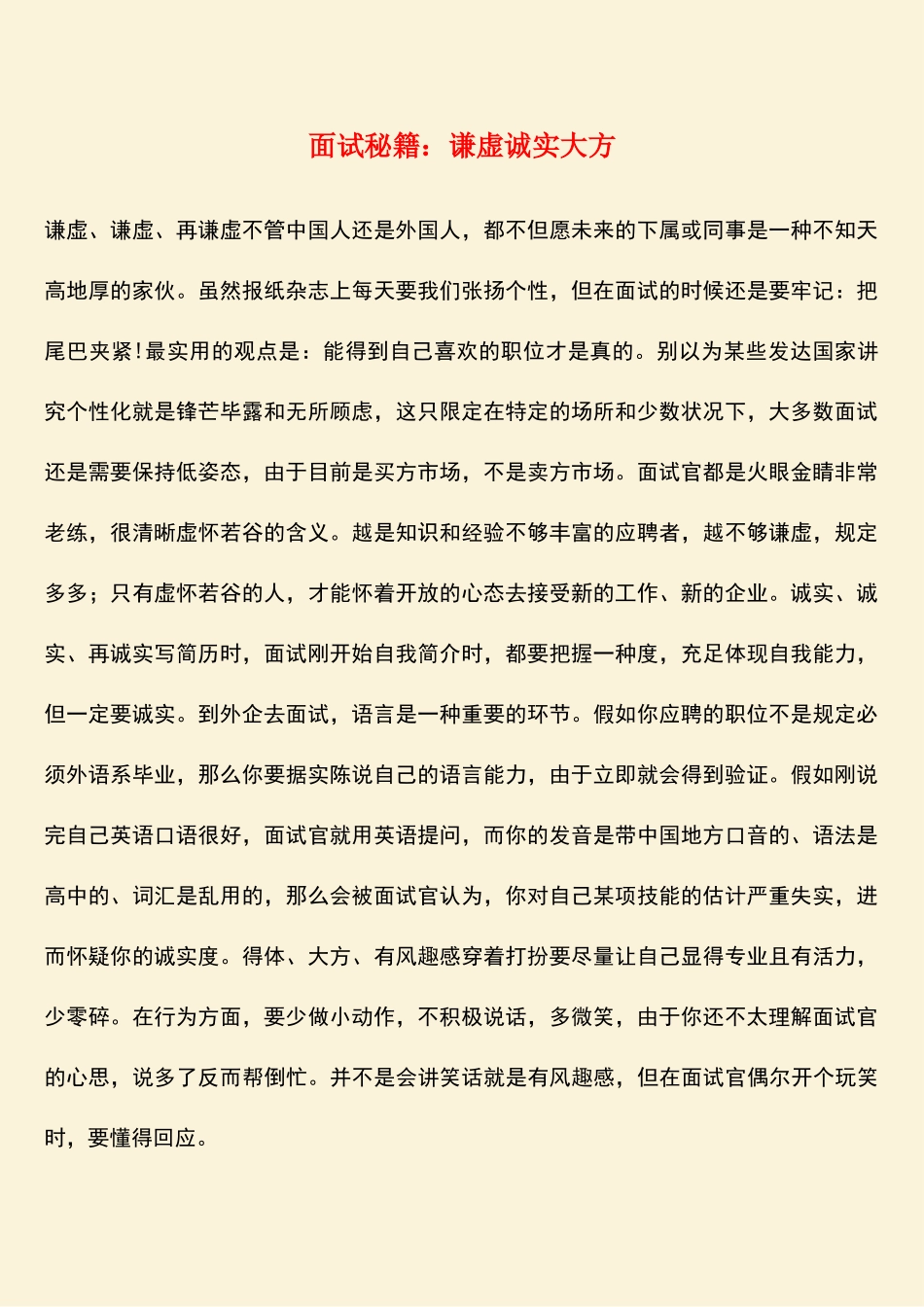 2025年面试秘籍谦虚诚实大方_第1页