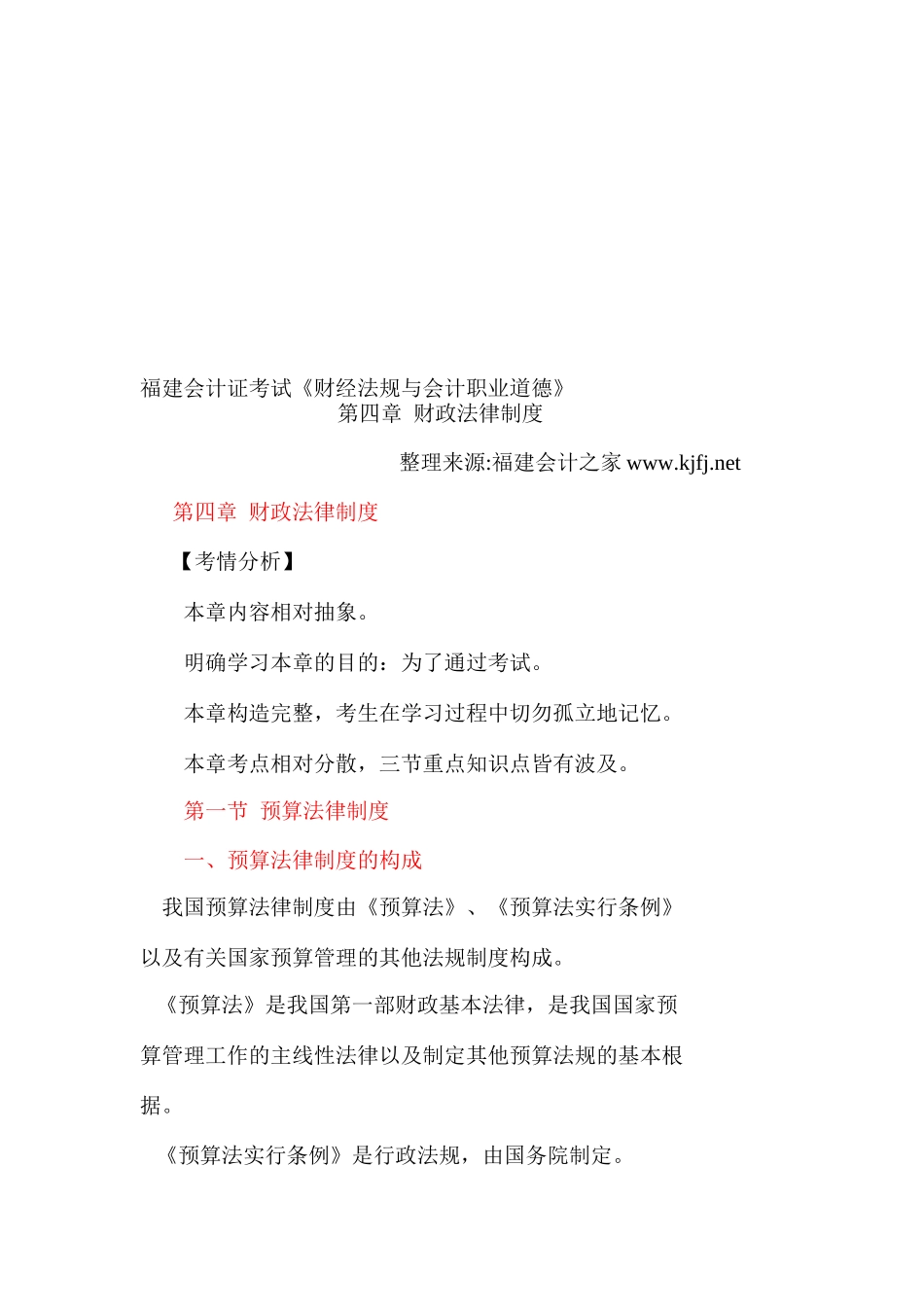 2025年福建会计从业资格考试考试大纲《财经法规与会计职业道德》第四章财政法律制度福建会计之家_第1页
