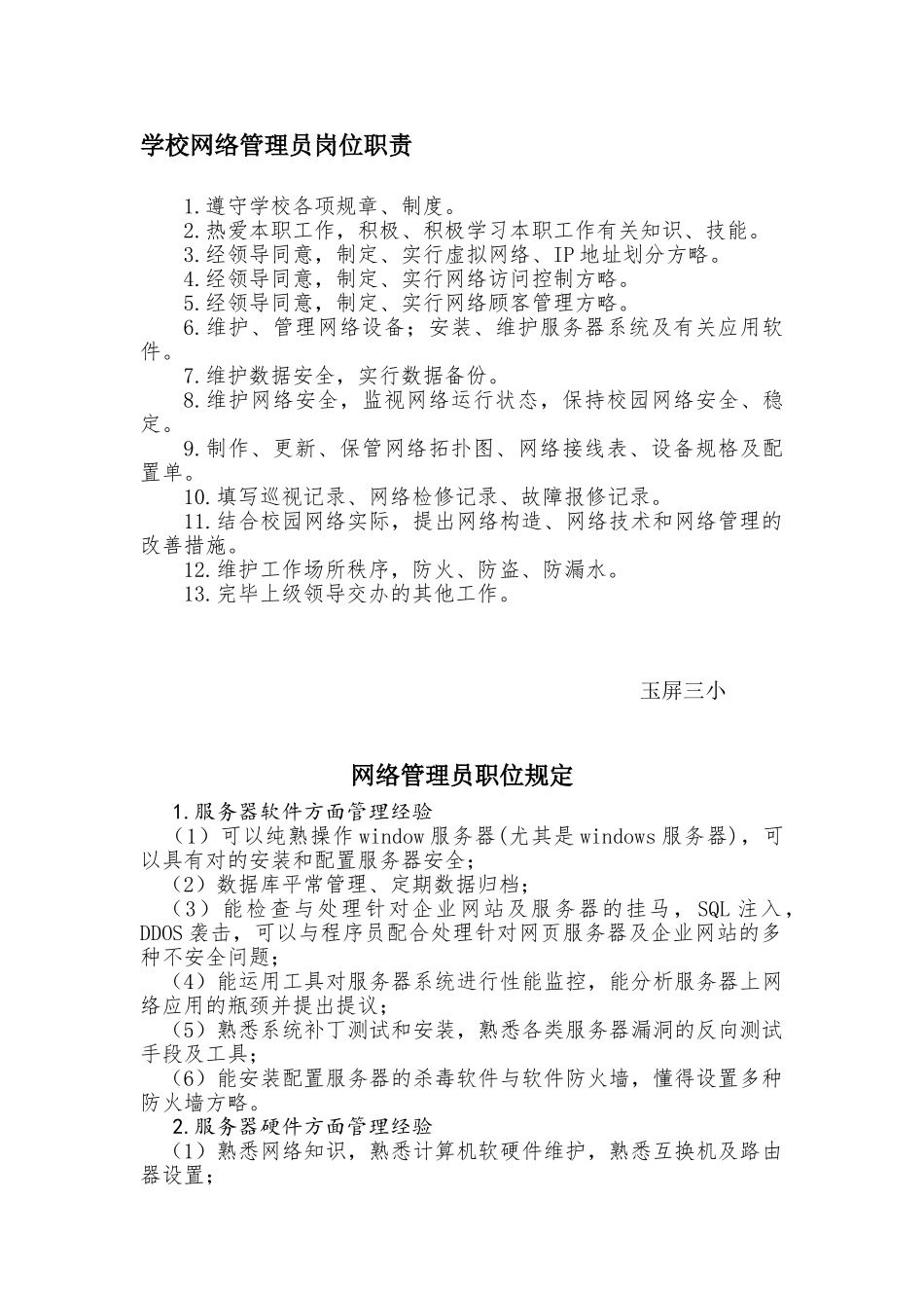 2025年学校网络管理员岗位职责要求及日常工作_第1页