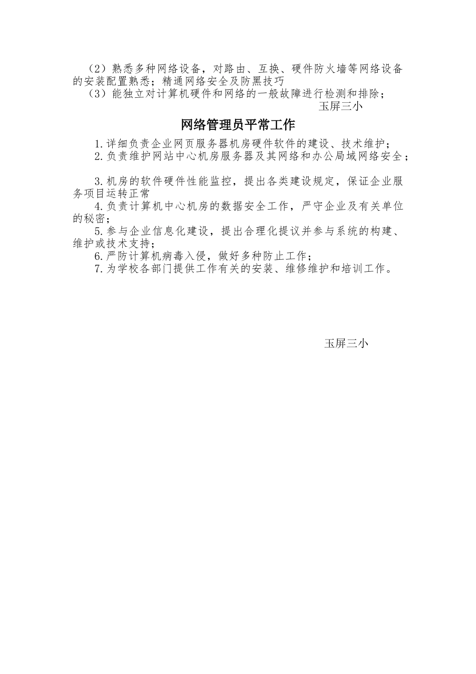 2025年学校网络管理员岗位职责要求及日常工作_第2页