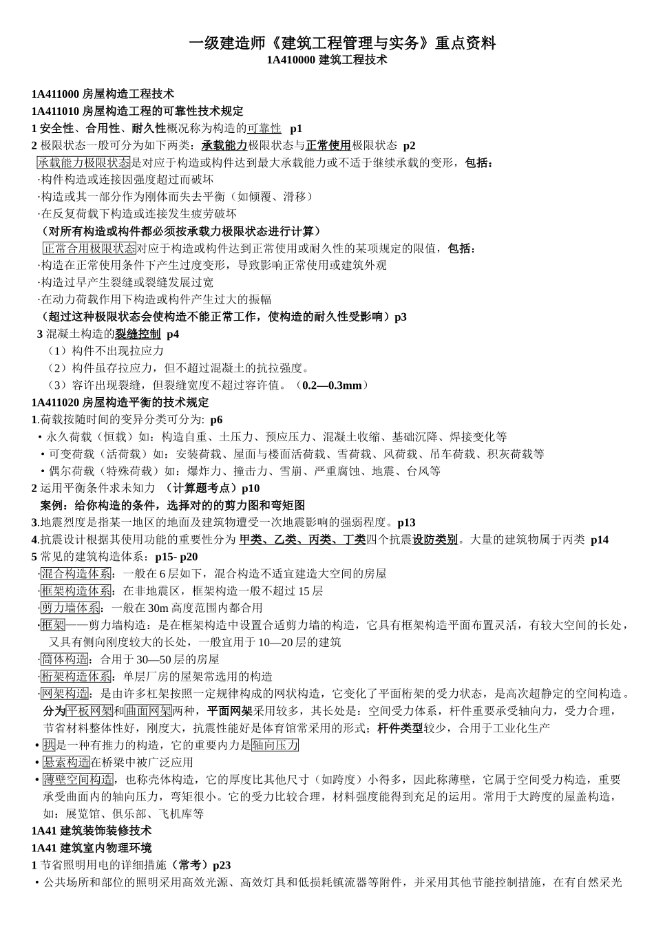 2025年一级建造师建筑工程管理与实务_第1页