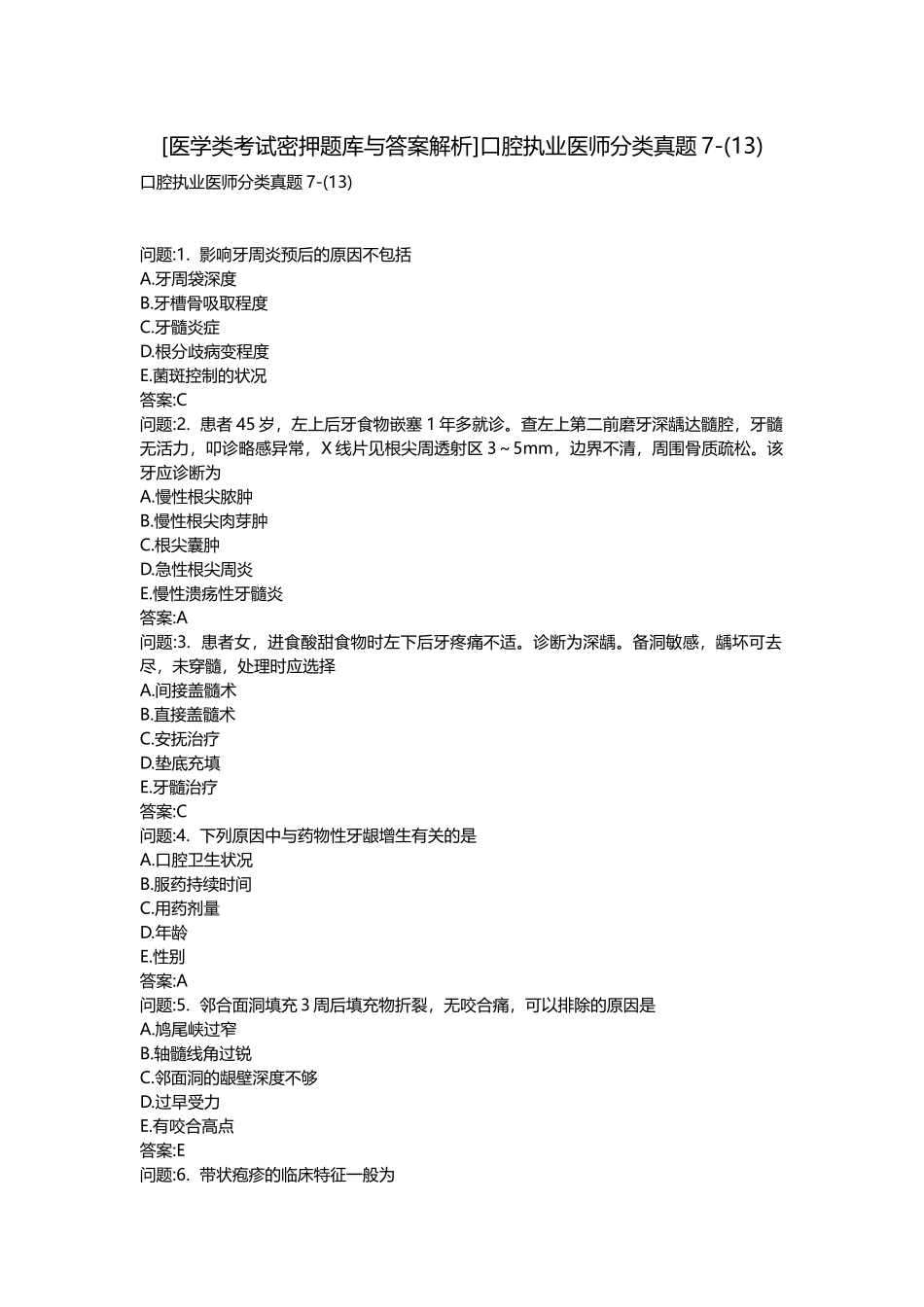 2025年医学类考试密押题库与答案解析口腔执业医师分类真题_第1页