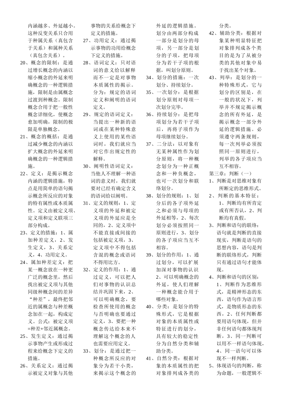 2025年普通逻辑自考复习重点_第2页