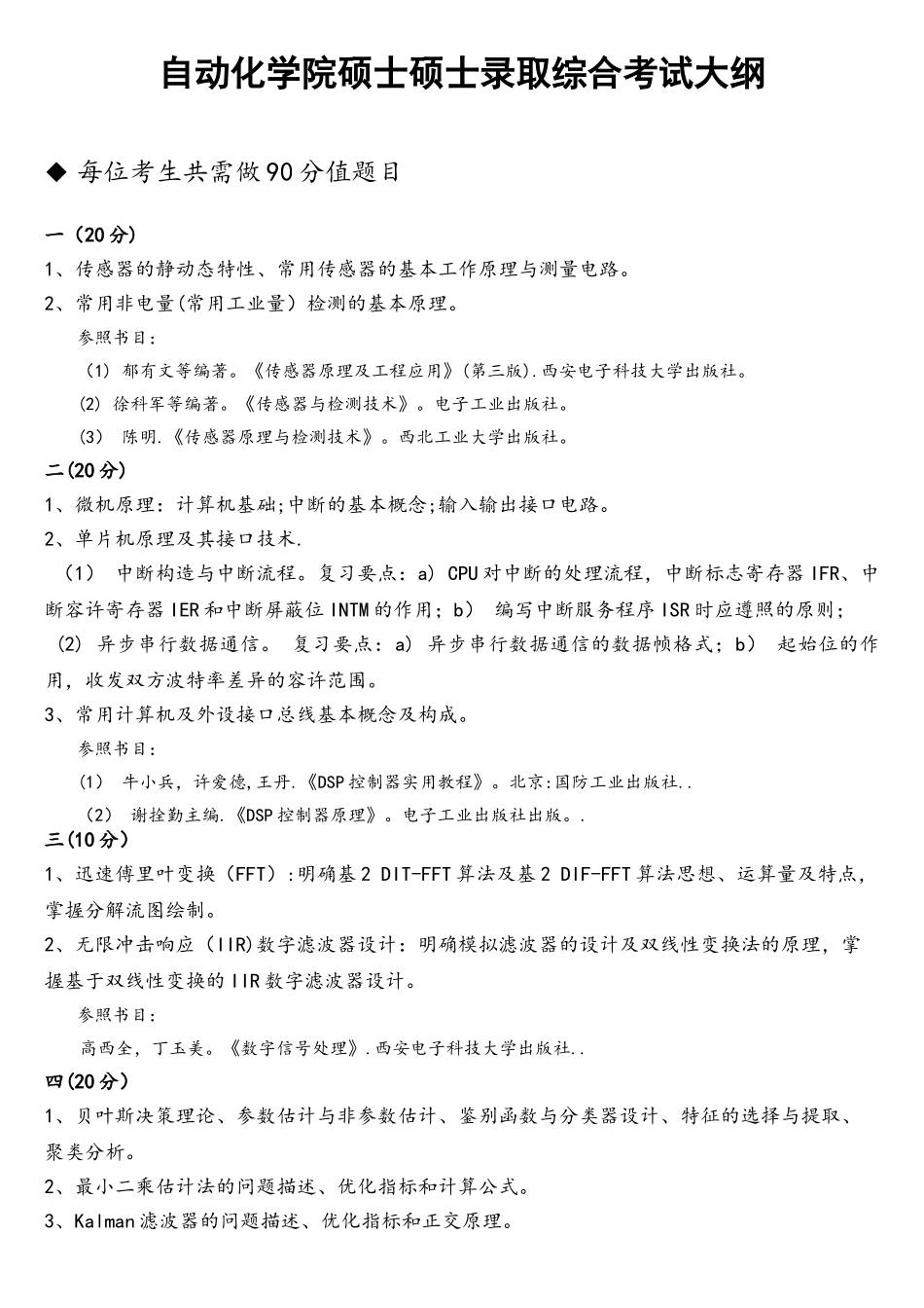 2025年西工大946专业综合考试大纲_第1页