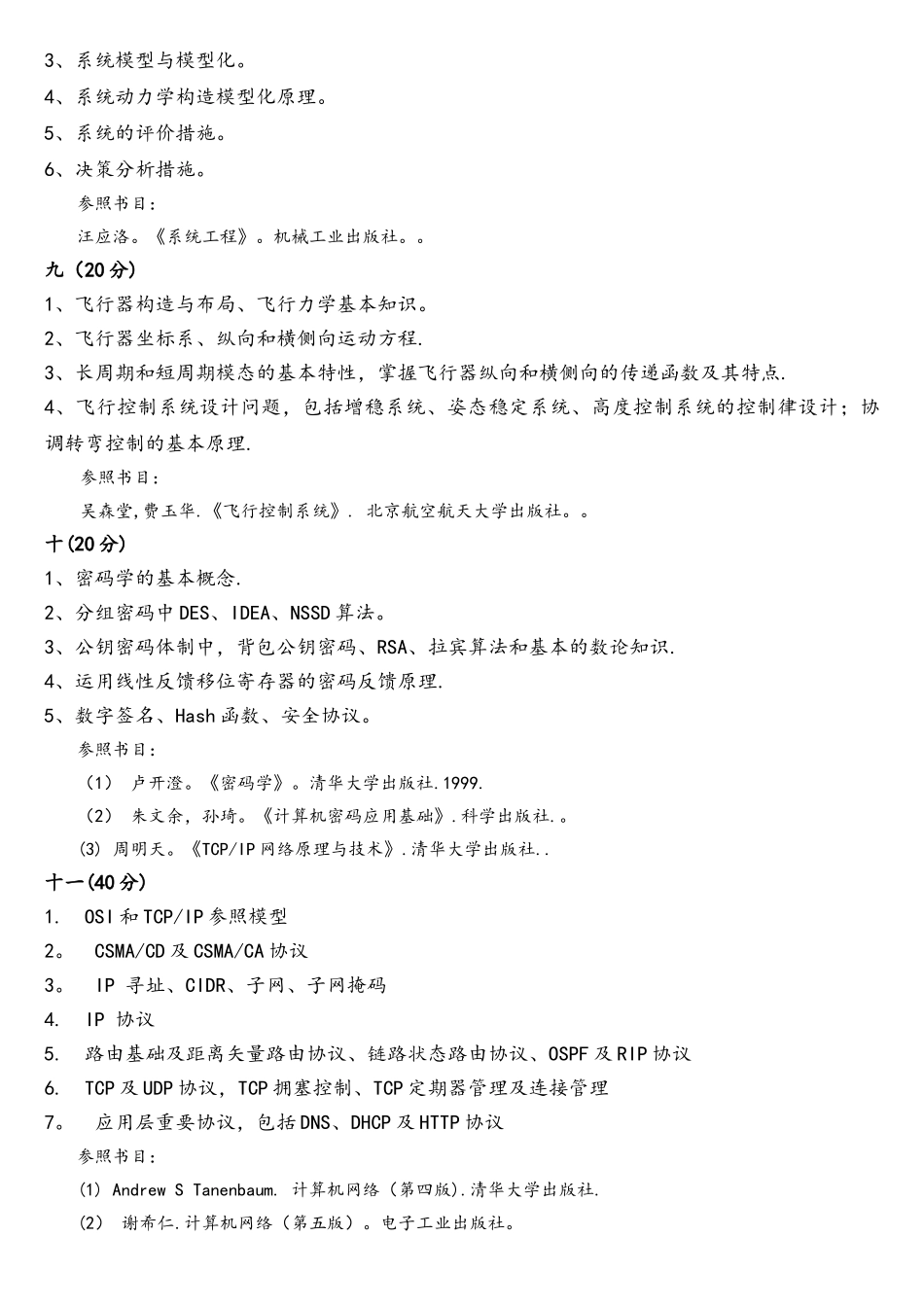 2025年西工大946专业综合考试大纲_第3页