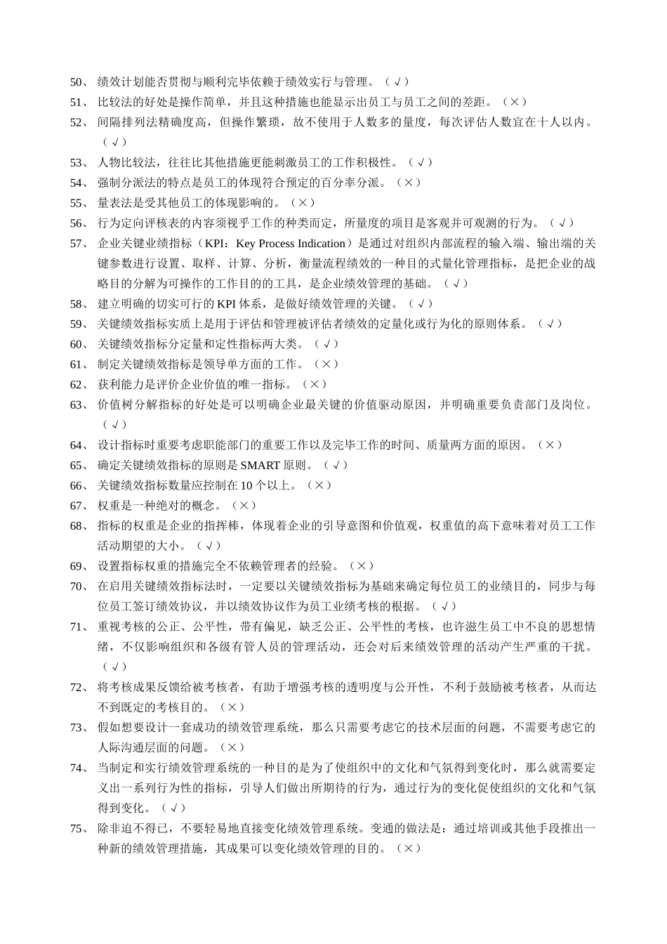 2025年企业人力资源管理师二级绩效练习题及答案_第3页