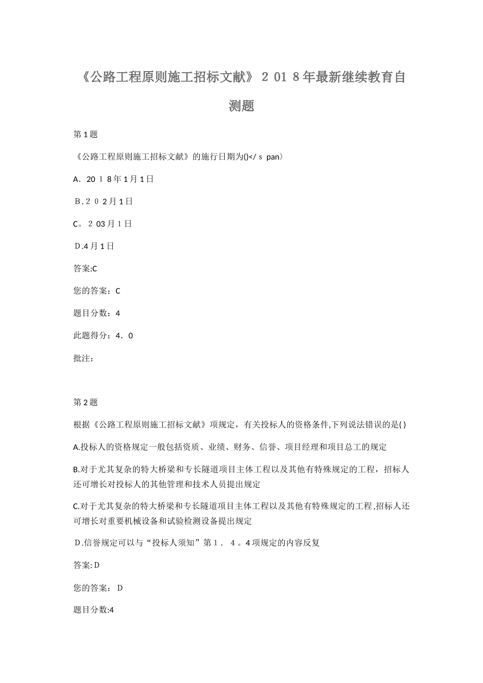 2025年公路工程标准施工招标文件交通部公路造价工程师继续教育自测题范本_第1页