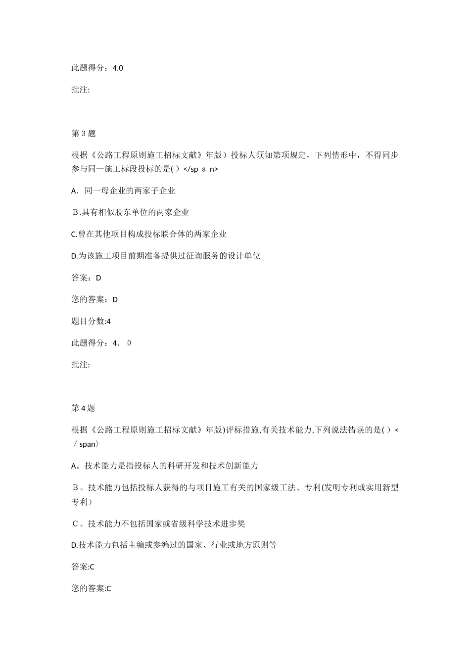 2025年公路工程标准施工招标文件交通部公路造价工程师继续教育自测题范本_第2页