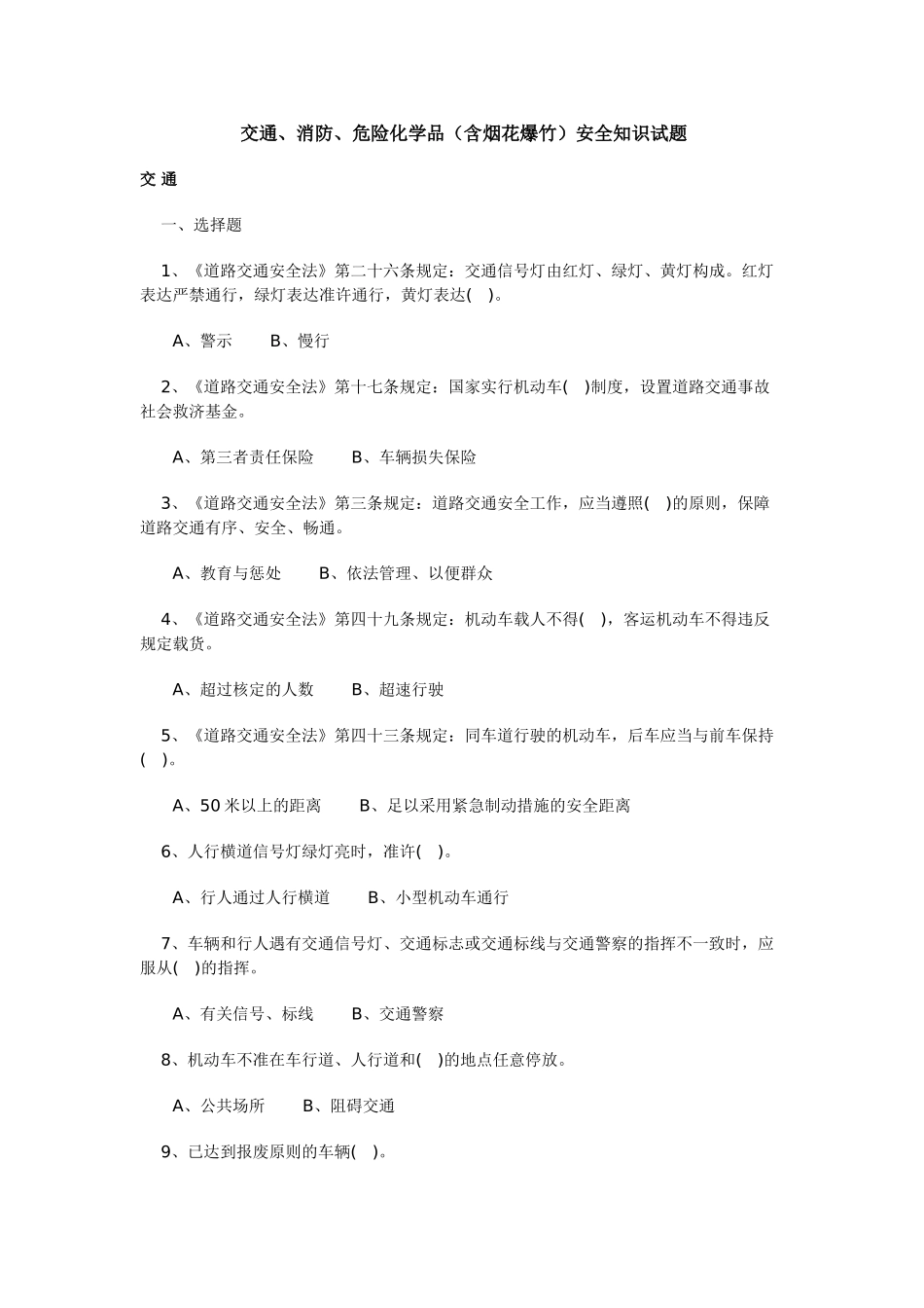 2025年交通消防危险化学品含烟花爆竹安全知识试题_第1页