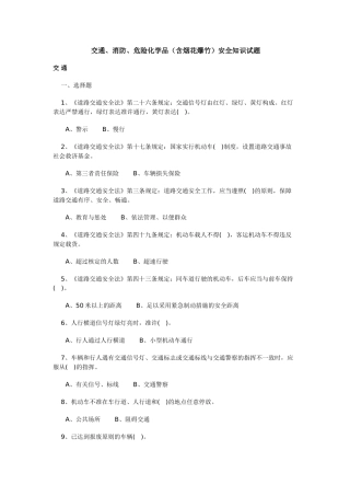 2025年交通消防危险化学品含烟花爆竹安全知识试题