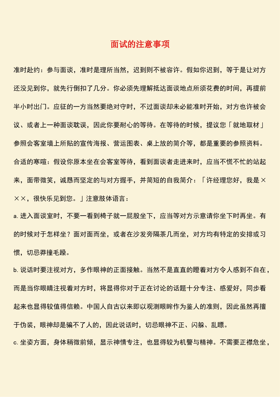 2025年面试的注意事项_第1页