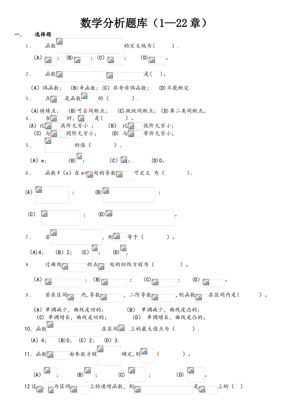 2025年数学分析试题库选择题_第1页