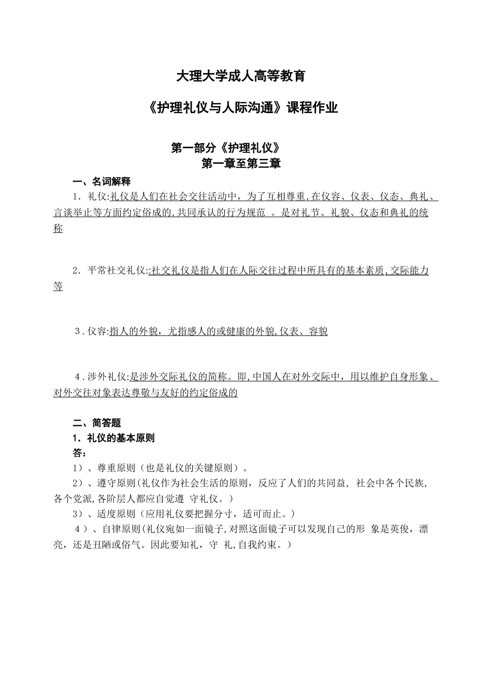 2025年护理礼仪和人际沟通19专升本护理第一学期作业期末考试题库_第1页