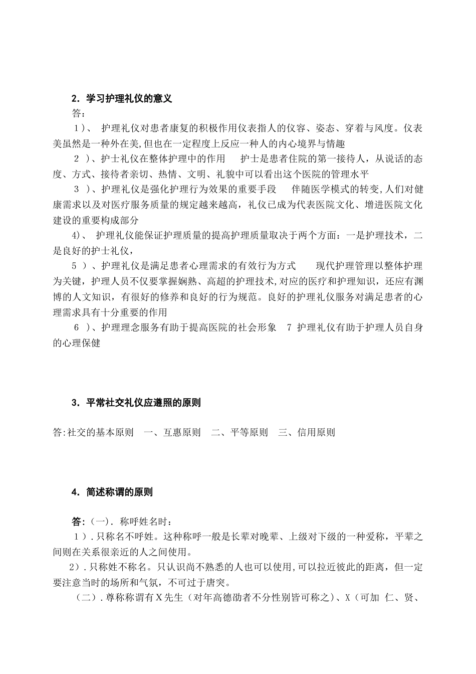 2025年护理礼仪和人际沟通19专升本护理第一学期作业期末考试题库_第2页