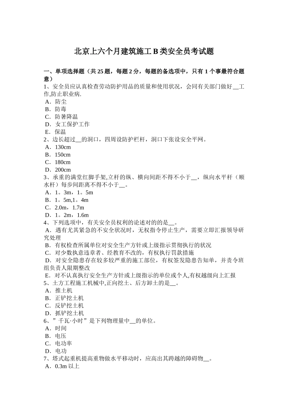 2025年北京年上半年建筑施工B类安全员考试题_第1页