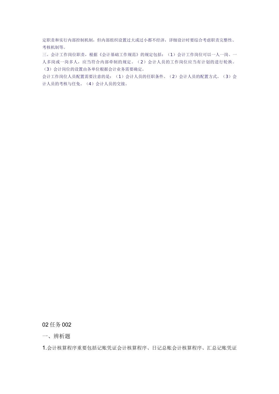 2025年会计制度设计中央电大任务0106。_第3页