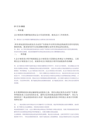 2025年会计制度设计中央电大任务0106。