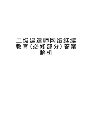 2025年二级建造师网络继续教育必修部分答案解析复习进程