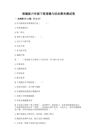 2025年部编版六年级下册道德与法治期末测试卷一套附答案各地真题