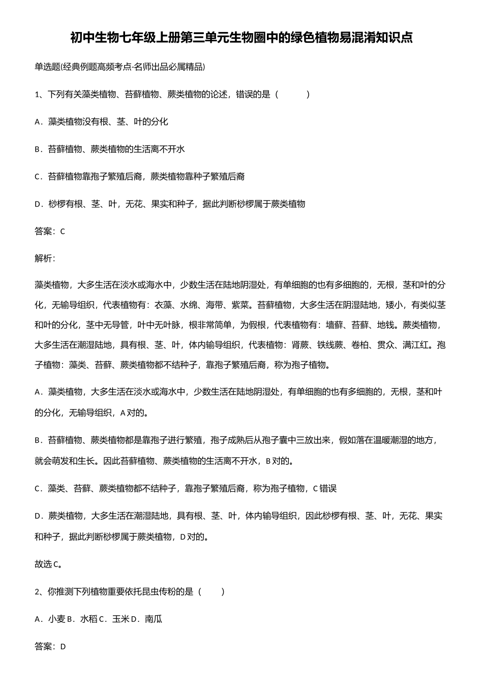 2025年初中生物七年级上册第三单元生物圈中的绿色植物易混淆知识点_第1页