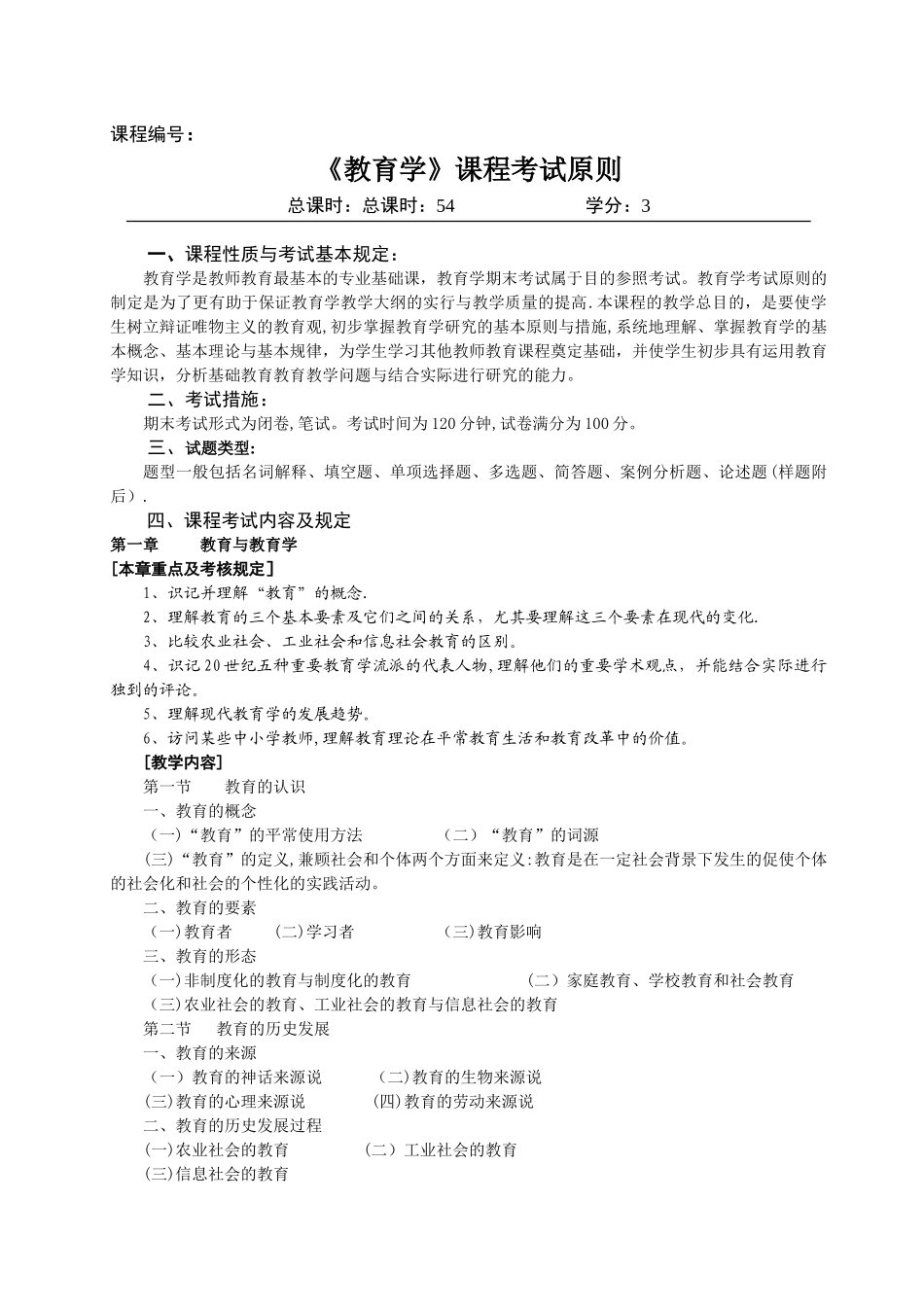 2025年教育学课程考试标准_第1页