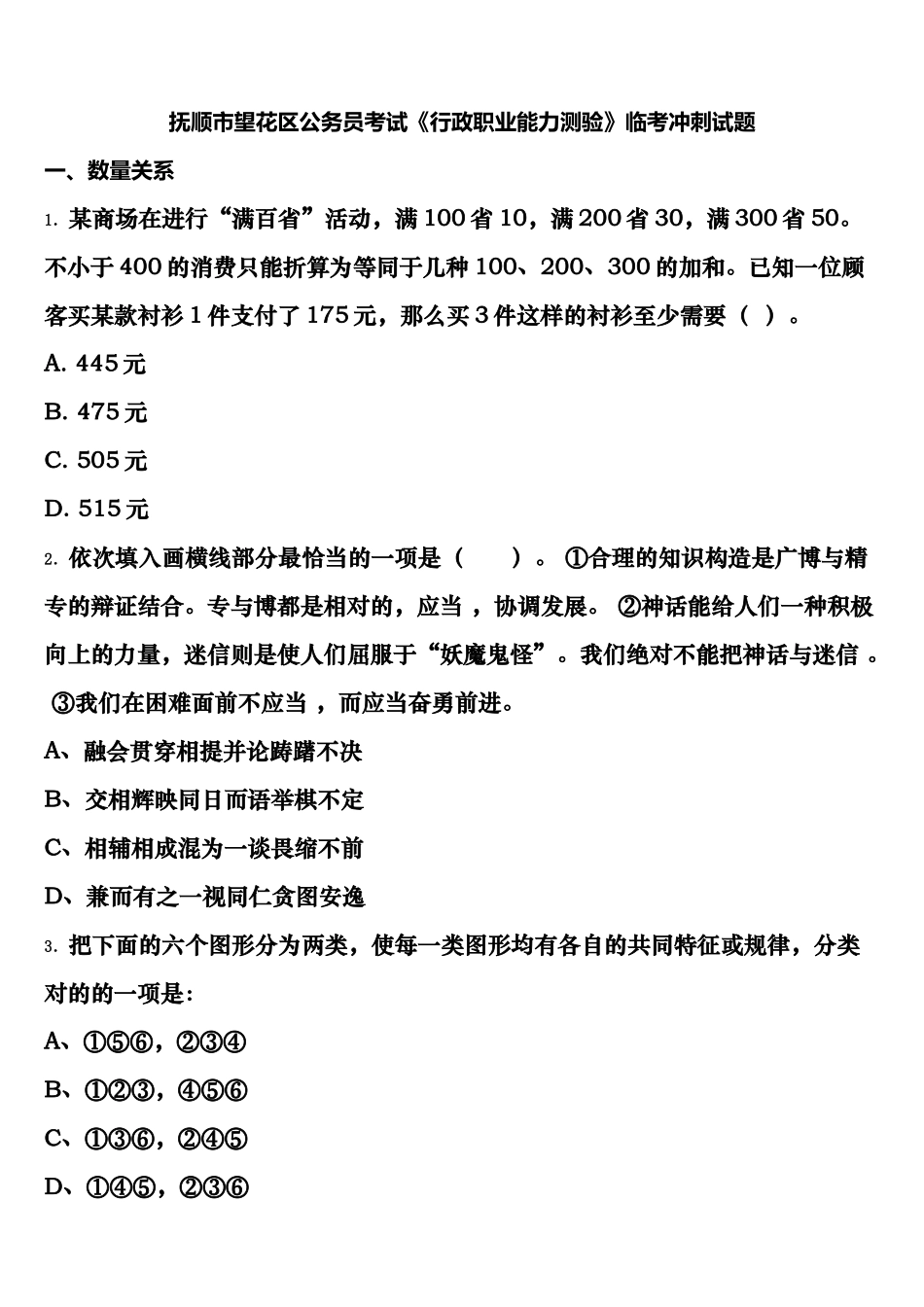 2025年抚顺市望花区公务员考试行政职业能力测验临考冲刺试题含解析_第1页