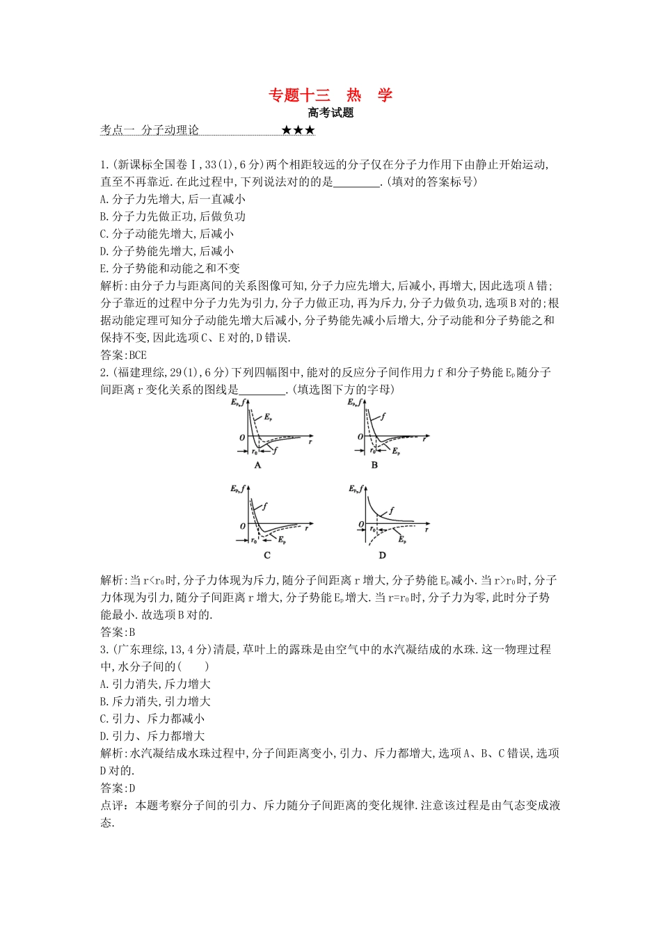 2025年高考物理三轮冲刺考点对接3年高考题专题十三热学含解析_第1页