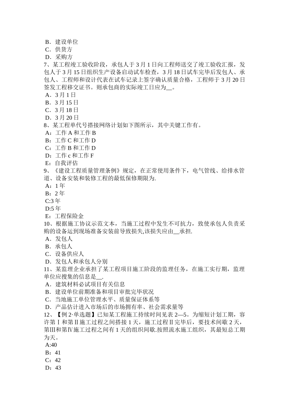2025年施工管理甘肃省监理工程师合同管理施工合同履约保证考试试题_第2页