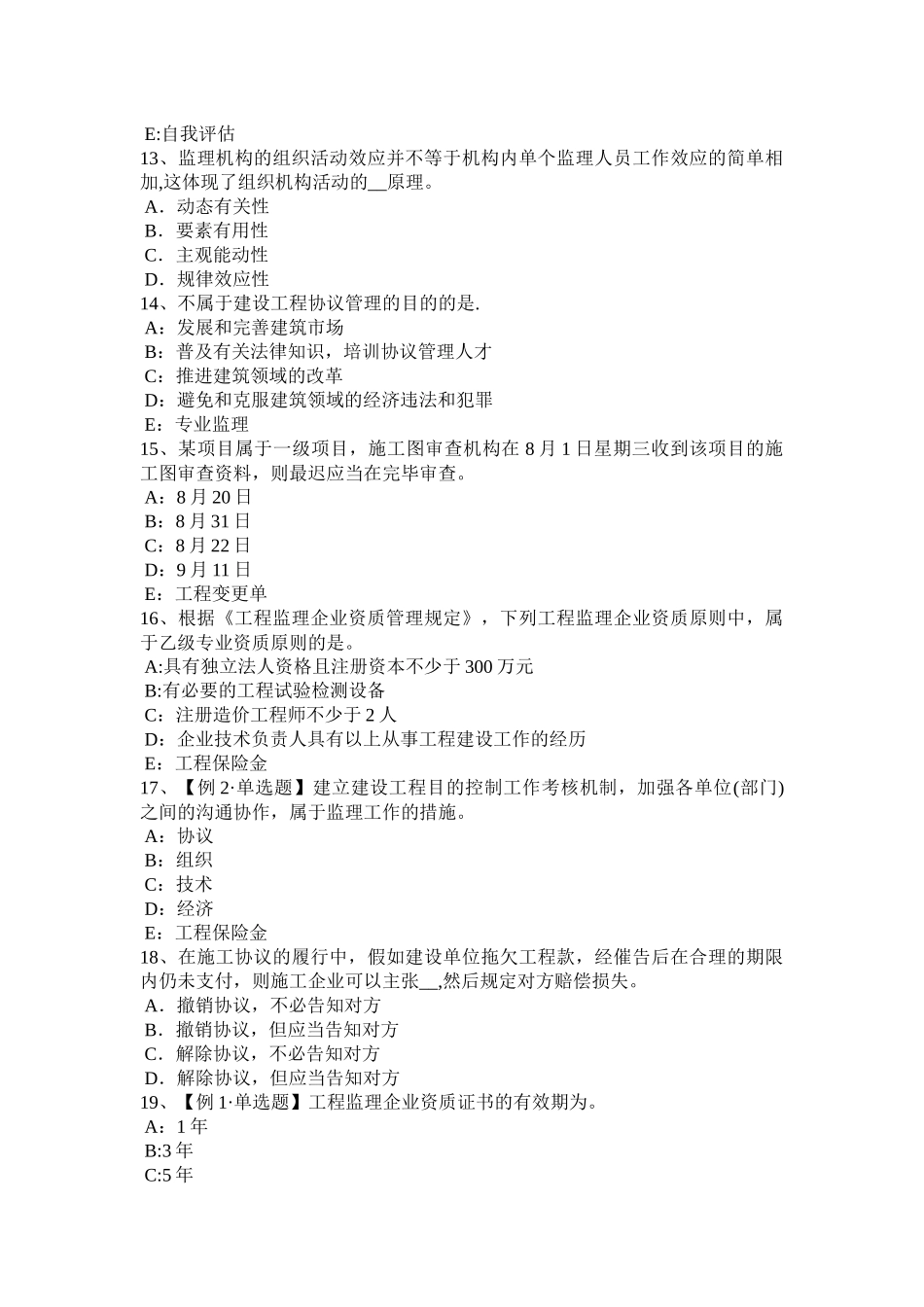 2025年施工管理甘肃省监理工程师合同管理施工合同履约保证考试试题_第3页