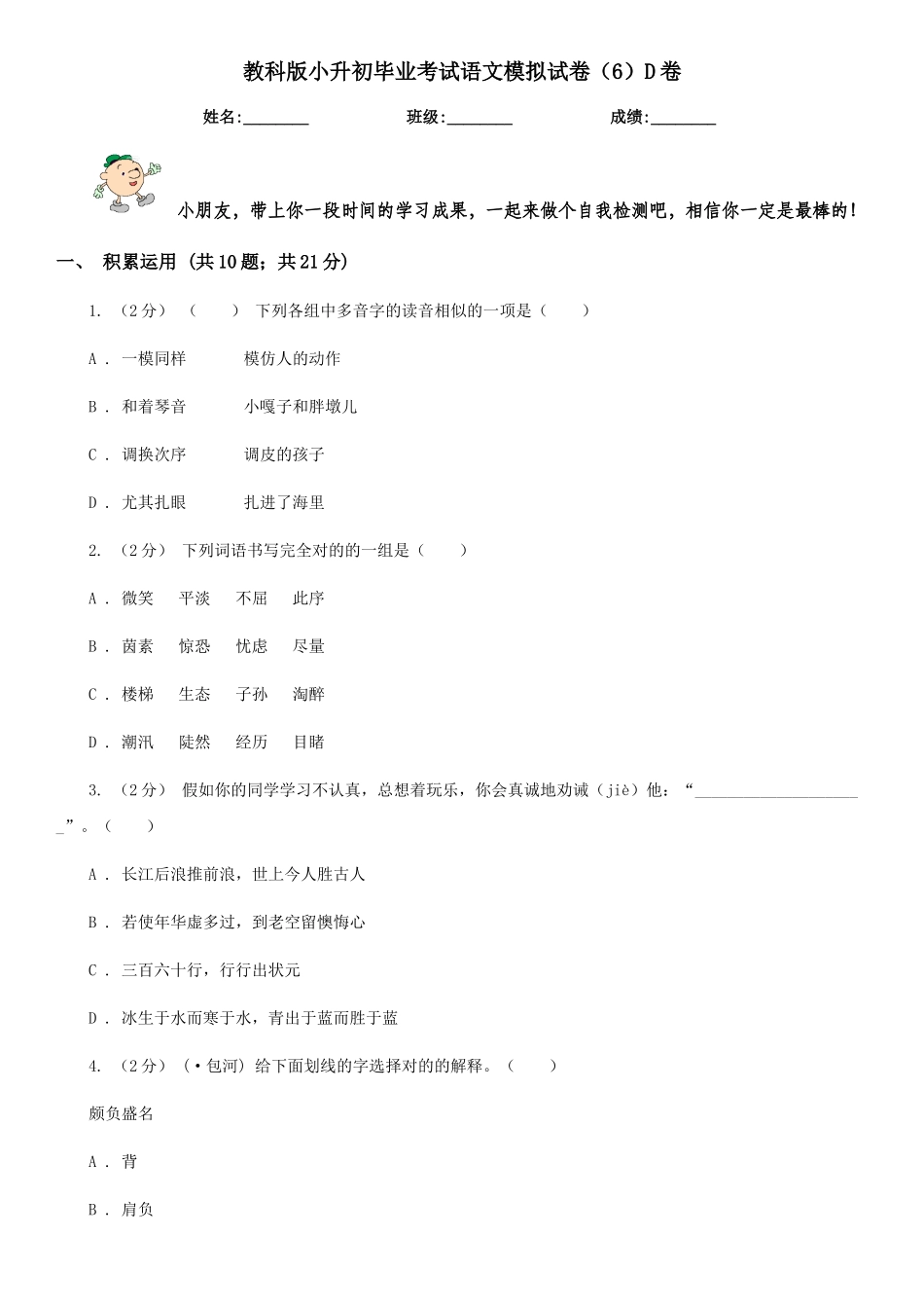 2025年教科版小升初毕业考试语文模拟试卷6D卷_第1页