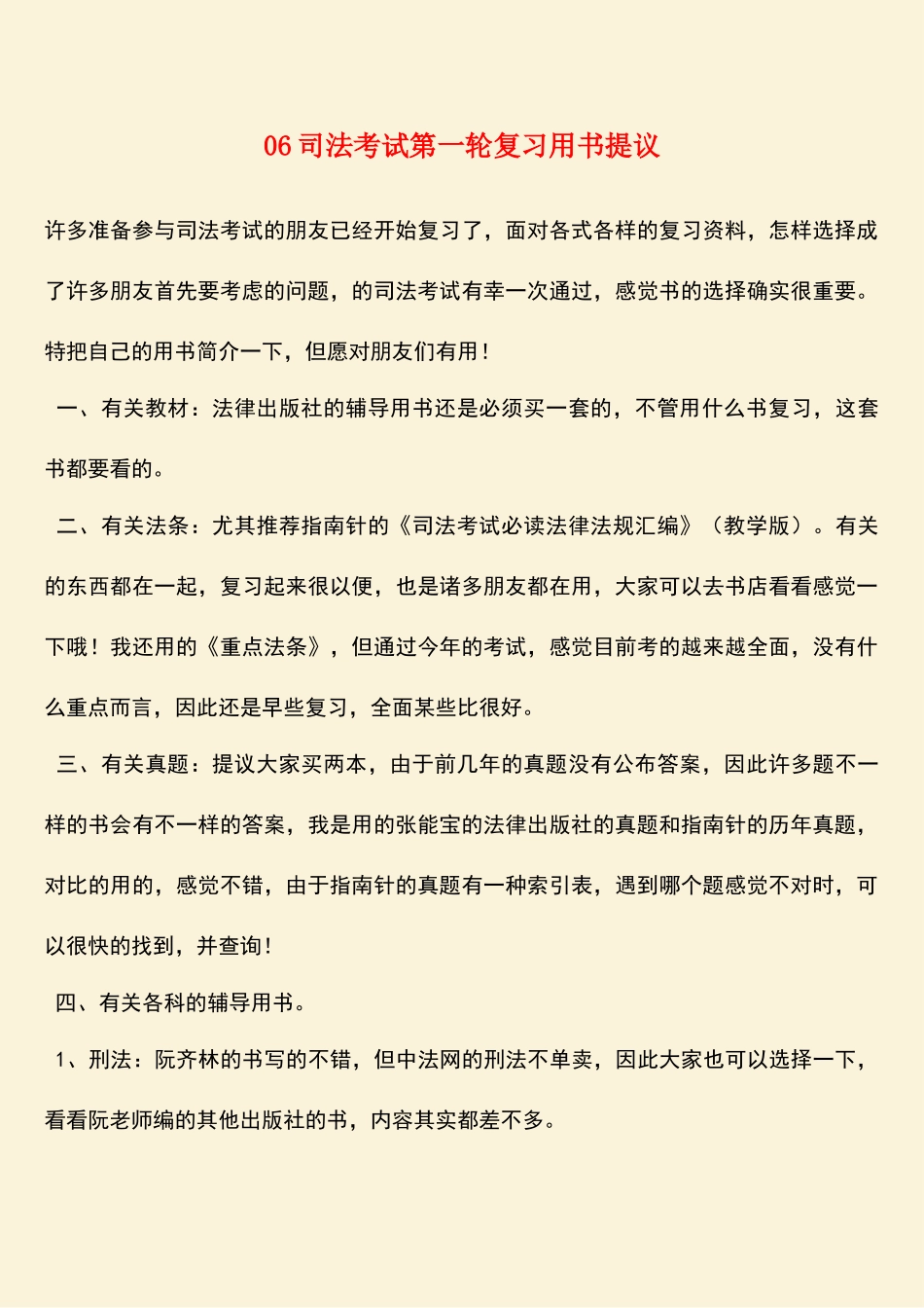 2025年参考范文06司法考试第一轮复习用书建议_第1页