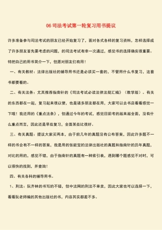 2025年参考范文06司法考试第一轮复习用书建议