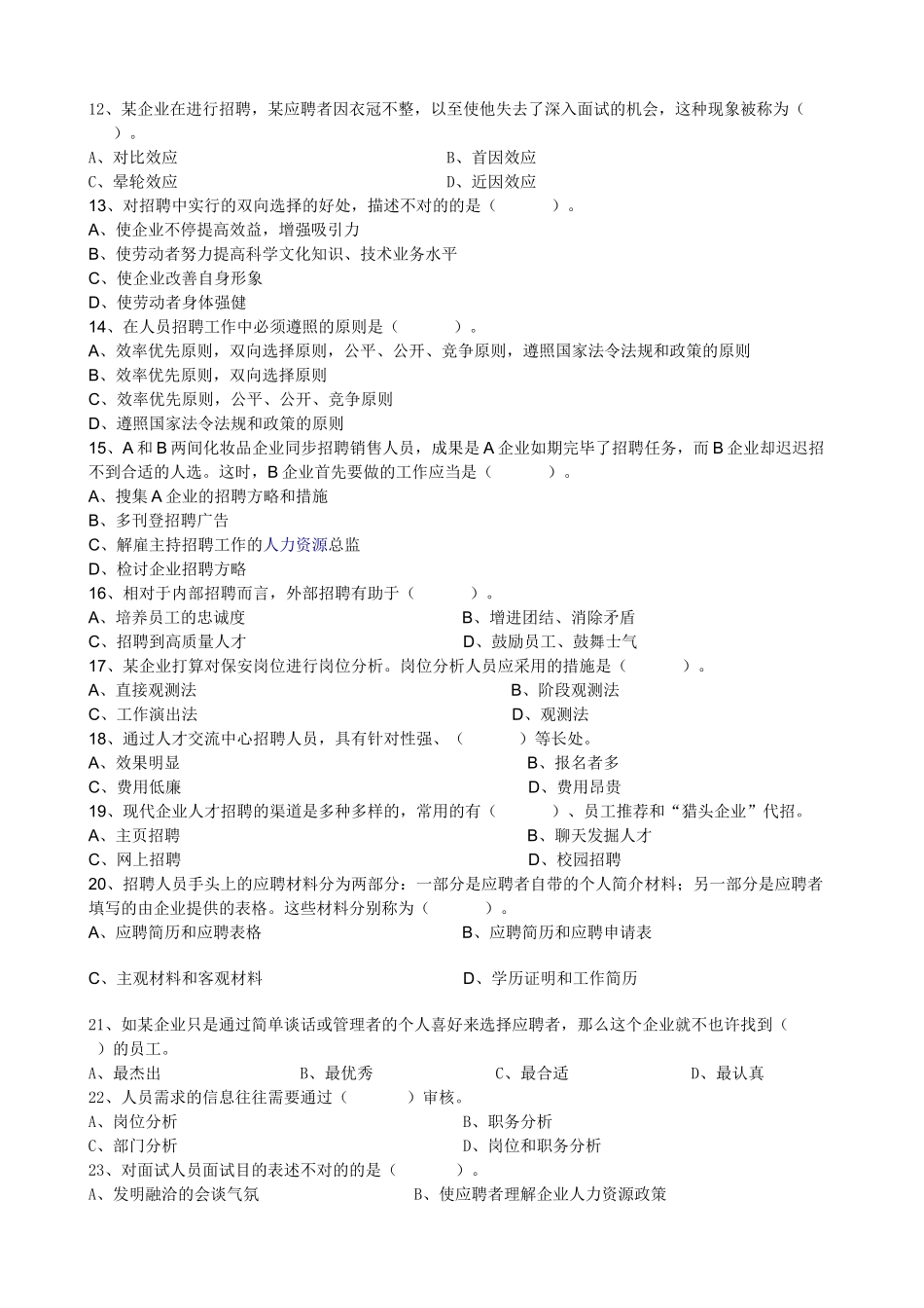 2025年人力资源四级招聘与配置及绩效管理试题_第2页