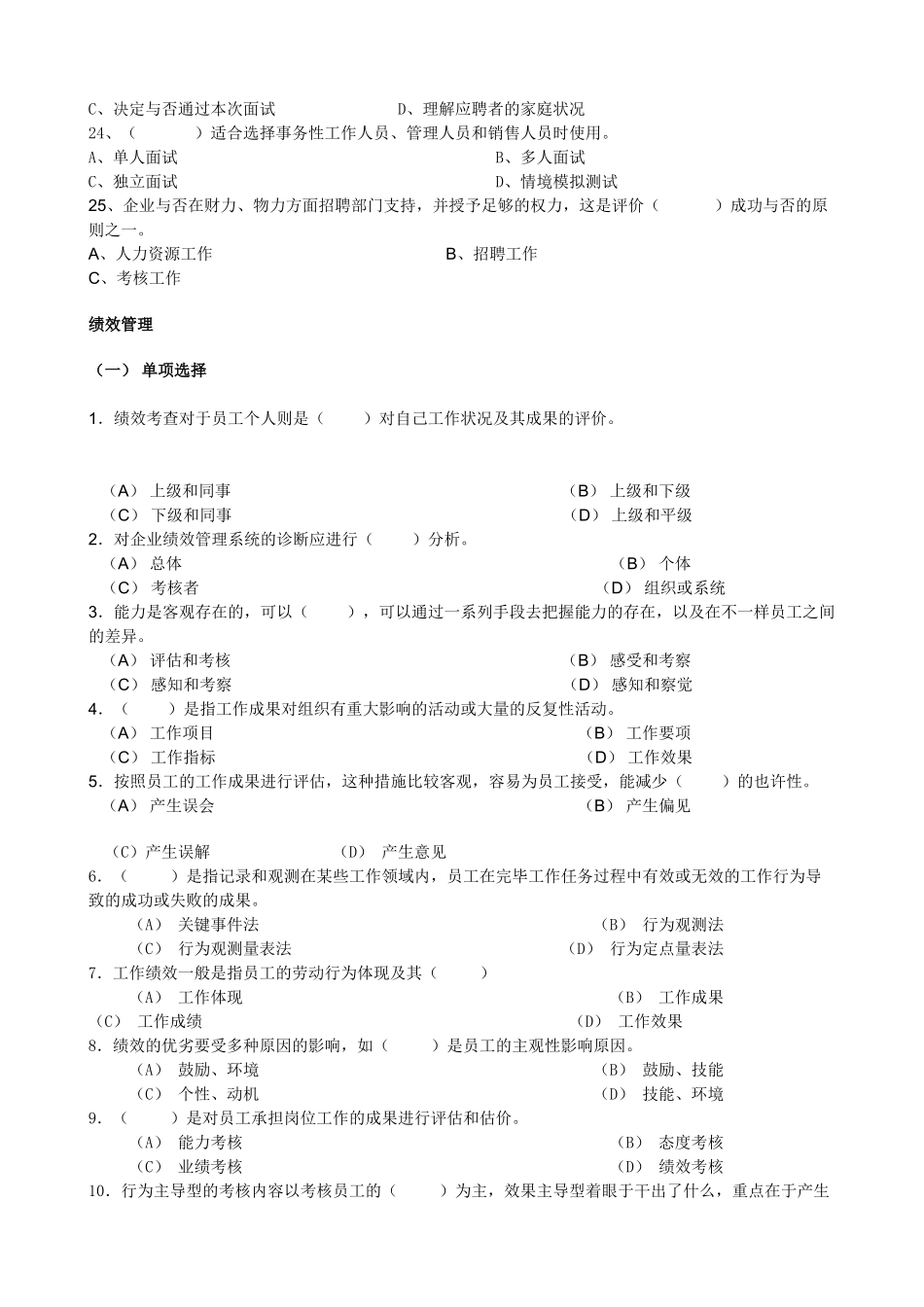 2025年人力资源四级招聘与配置及绩效管理试题_第3页