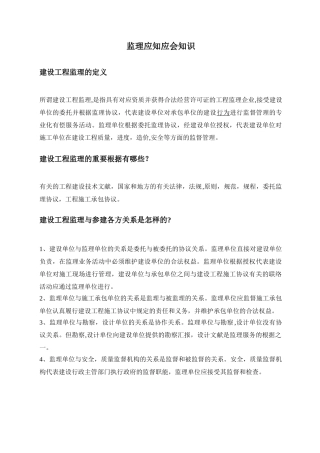 2025年监理工程师应知应会的基本知识