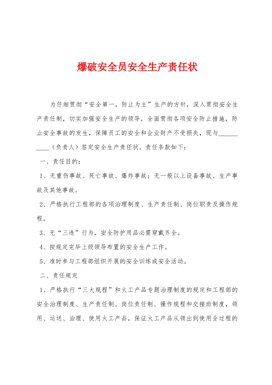 2025年爆破安全员安全生产责任状_第1页